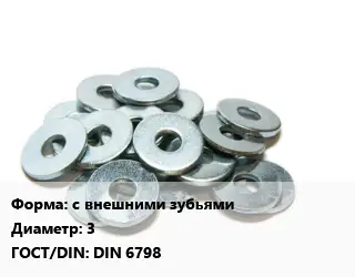 Шайба с внешними зубьями D=3 ГОСТ: DIN 6798